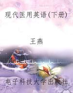 现代医用英语(下册)