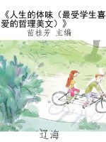 《人生的体味（最受学生