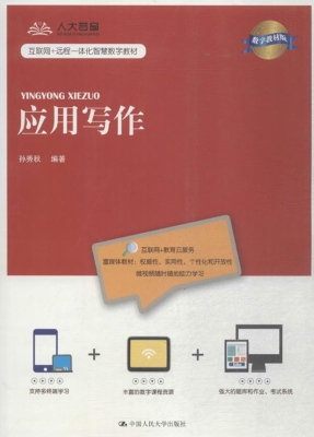 应用写作（数字教材版）