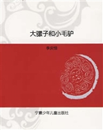 大骡子和小毛驴