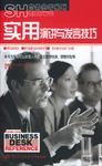 实用演讲与发言技巧