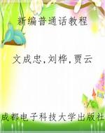 新编普通话教程