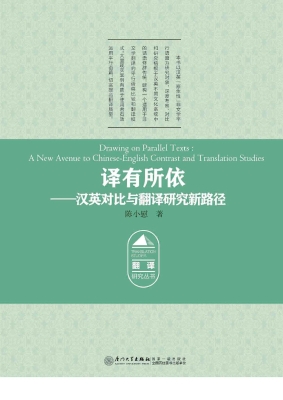 译有所依——汉英对比