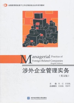 涉外企业管理实务（英文