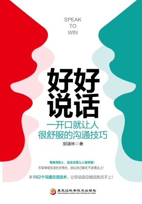好好说话：一开口就让人