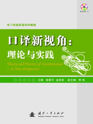 口译新视角：理论与实践