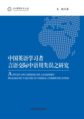 中国英语学习者言语交