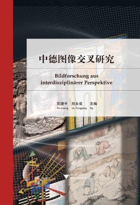 中德图像交叉研究