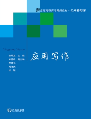 应用写作