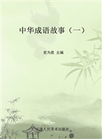 中华成语故事（一）