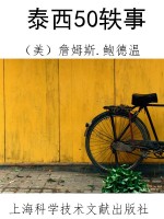 泰西50轶事