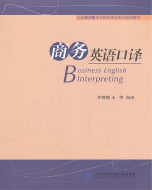 商务英语口译