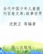 当代中国少年儿童报刊