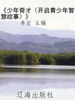 《少年奇才（开启青少年