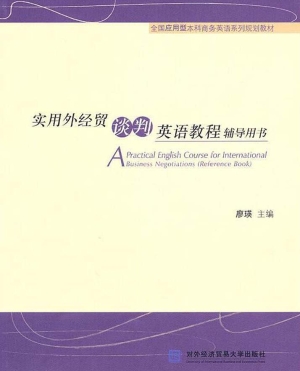 实用外经贸谈判英语教