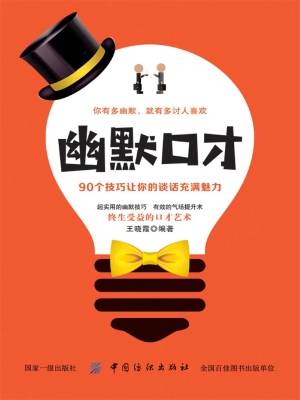幽默口才：90个技巧让你