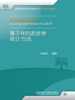 基于R的语言学统计方
