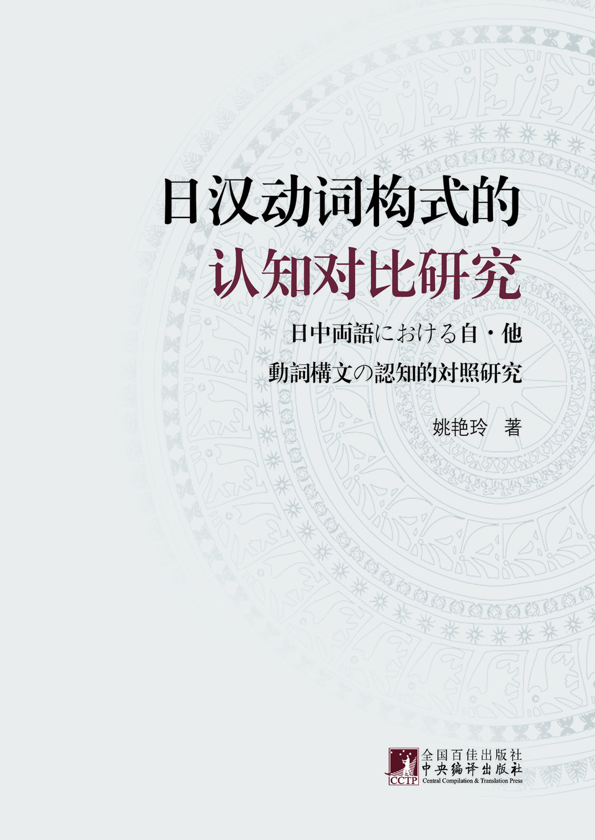 日汉动词构式的认知对