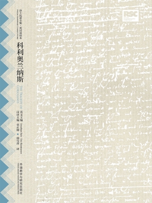 科利奥兰纳斯