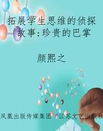 拓展学生思维的侦探故