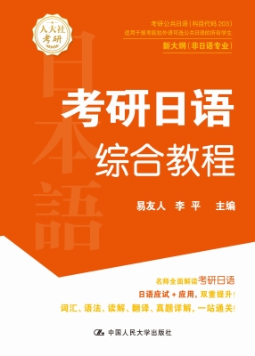 考研日语综合教程