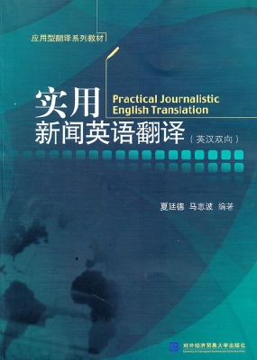 实用新闻英语翻译（英汉