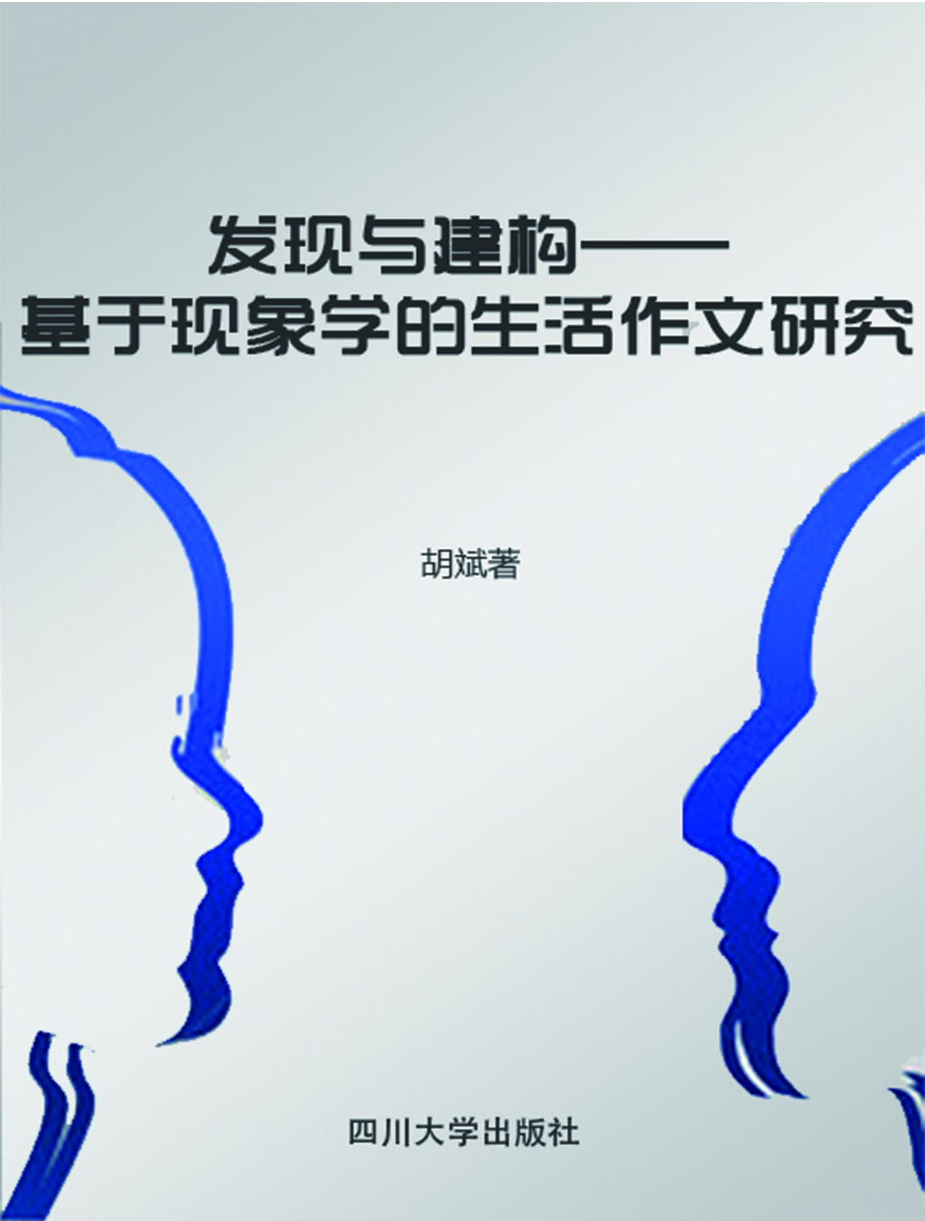发现与建构——基于现