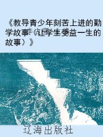 《教导青少年刻苦上进