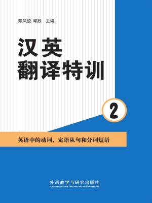 汉英翻译特训 2——英