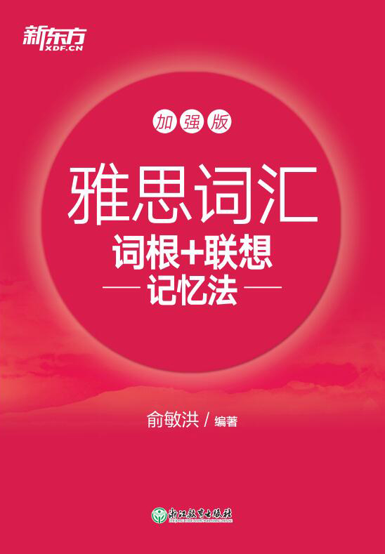 雅思词汇词根+联想记