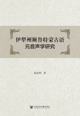 伊犁州额鲁特蒙古语元