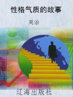 性格气质的故事
