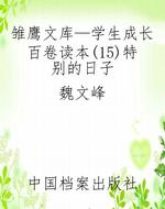 雏鹰文库—学生成长百