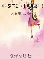 《自强不息（中华美德）》