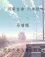 润泽生命 六年级