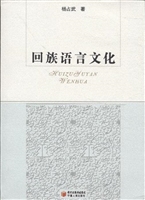 回族语言文化