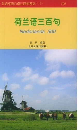 荷兰语三百句