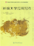 新编大学应用写作