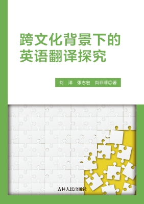 跨文化背景下的英语翻