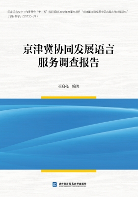京津冀协同发展语言服