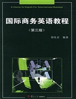 《国际商务英语教程》