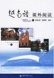越南语课外阅读