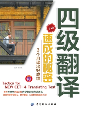 四级翻译速成的秘密：3