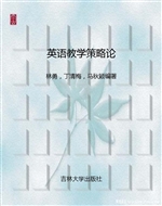 英语教学策略论