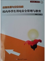 校内外学生用电安全管