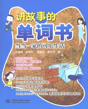 讲故事的单词书——当