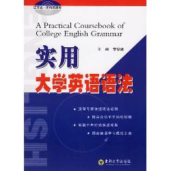实用大学英语语法
