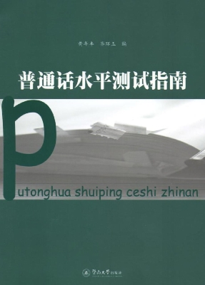 普通话水平测试指南