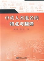 中英人名地名的特点与