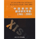 中国新时期翻译研究考